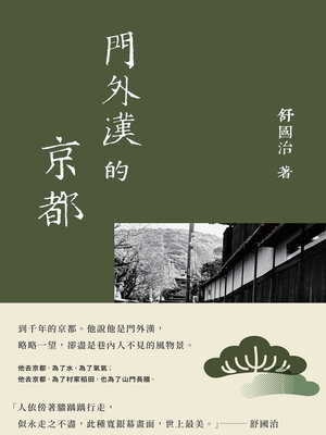 cover image of 門外漢的京都